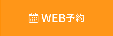 WEB予約